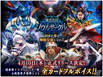 Mobage「神話帝国ソウルサークル」4月10日の配信が決定―特設サイトで新たなイラストレーターの情報が明らかにの画像1