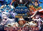 Mobage「神話帝国ソウルサークル」4月10日の配信が決定―特設サイトで新たなイラストレーターの情報が明らかに