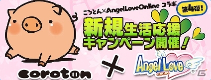 PS3/PC「エンジェルラブオンライン」ころとんコラボ企画第4弾として「新規生活応援キャンペーン」が開催の画像1