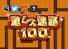 激ムズ迷路を100ステージ攻略せよ！iOS/Android「激ムズ迷路100」の配信が開始