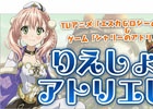 TVアニメ「エスカ＆ロジーのアトリエ」＆ゲーム「シャリーのアトリエ」を紹介するニコ生番組「りえしょんのアトリエしょん」が4月10日21時より配信予定