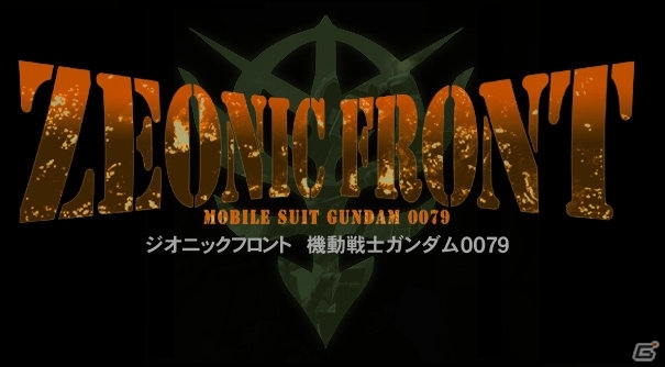 PS3「機動戦士ガンダム サイドストーリーズ」ハイスピードアクションとしてリメイクされる「コロニーの落ちた地で…」「ジオニックフロント」を紹介の画像12