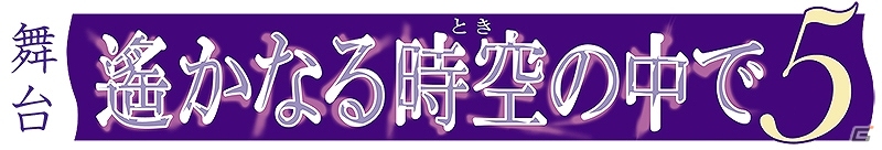 「舞台 遙かなる時空の中で5」開催決定！出演キャスト第一弾が公開にの画像1