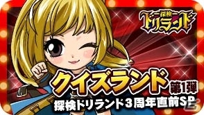 GREE「探検ドリランド」さまざまな問題に答えるクイズコンテンツ「クイズランド第1弾」が登場の画像1