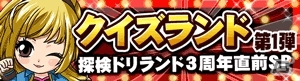 GREE「探検ドリランド」さまざまな問題に答えるクイズコンテンツ「クイズランド第1弾」が登場の画像2