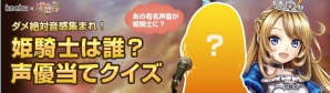 タイトルコールを聞いて声優を当てよう！iOS/Android「姫騎士と最後の百竜戦争」キャンペーン「姫騎士は誰？声優当てクイズ」が開催の画像1