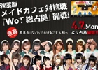 PC「World of Tanks」秋葉原メイドカフェ対抗戦「WoT 総占拠」が4月7日より開戦―ご主人様とメイドでチームを作り他店舗と対戦！