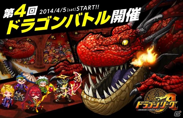 Android「ドラゴンリーグA」メインイベント「第4回ドラゴンバトル」4月5日より開催の画像3
