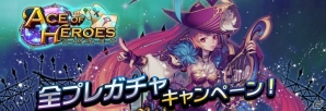 Android「エースオブヒーローズ」全プレガチャ特設キャンペーンが開催の画像1