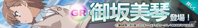 iOS/Android「Lord of Knights」にて「とある科学の超電磁砲S」コラボイベントが開始―GR「御坂美琴」やコラボダンジョン第1弾「学園都市I」が出現の画像2