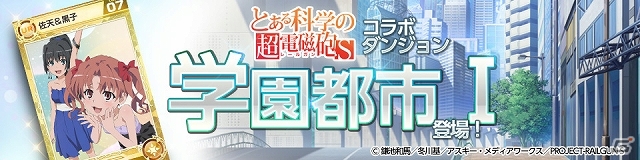 iOS/Android「Lord of Knights」にて「とある科学の超電磁砲S」コラボイベントが開始―GR「御坂美琴」やコラボダンジョン第1弾「学園都市I」が出現の画像6