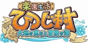 Pc 楽園生活 ひつじ村 大地の恵みと冒険の海 4月2日より正式サービスが順次スタート 玉ウグイス ミニさくら などがもらえる記念クエストも ゲーム情報サイト Gamer