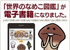 シリーズ累計100万部突破のベストセラー「世界のなめこ図鑑」の電子書籍版が配信スタート
