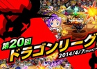 iOS「ドラゴンリーグX」リーグ戦バトルイベント「第20回ドラゴンリーグ」が4月7日より開幕！