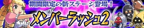 iOS/Android「ケリ姫スイーツ」お供の兵士が姫に反旗を翻す「メンバーラッシュ2」登場！レベルアップをサポートする新米冒険者応援キャンペーンもの画像1