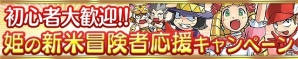 iOS/Android「ケリ姫スイーツ」お供の兵士が姫に反旗を翻す「メンバーラッシュ2」登場！レベルアップをサポートする新米冒険者応援キャンペーンもの画像5
