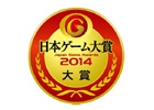 「日本ゲーム大賞 2014 年間作品部門」の一般投票受付が開始―投票者の中から抽選で当たる賞品も公開