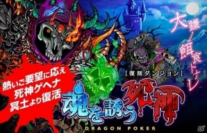 死神ゲヘナ 死神の鎌 を獲得して戦力強化を目指そう Ios Android ドラゴンポーカー 復刻ダンジョン 魂を誘う死神 が開催中 ゲーム情報サイト Gamer