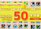 バイタリフィ、Unity3Dで開発したカジュアルゲームが50本を突破