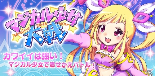 iOS/Android「マジカル少女大戦」ログインで毎日マギコインが貰えるなど内容盛りだくさんの「もうすぐ2周年記念キャンペーン」が開催の画像1
