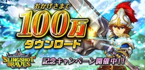 iOS/Android「スリングショットブレイブズ」累計100万ダウンロード突破！記念キャンペーンが開催の画像1