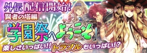 iOS/Android「チェインクロニクル」外伝に「賢者の塔」を中心としたストーリー「学園祭へようこそ」が登場！の画像1