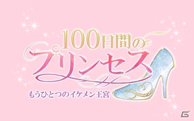 イケメンシリーズ最新作「100日間のプリンセス◆もうひとつのイケメン王宮」がAmebaにて先行配信が決定の画像1