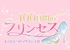 イケメンシリーズ最新作「100日間のプリンセス◆もうひとつのイケメン王宮」がAmebaにて先行配信が決定