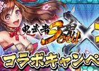 PC「ブラウザ三国志」×「鬼武者Soul」双方のコラボ限定武将“織田信長 夢”や“水鏡娘”が獲得できるコラボキャンペーン開催