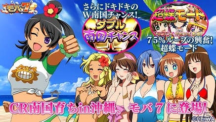 バタフライチャンスを見逃すな！iOS版「モバ7」に「CR南国育ちin沖縄」が登場の画像1