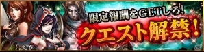 iOS/Android「レギオンウォー」限界レベル突破オーブが手に入る新機能「クエスト」が解禁！時限クエストストーンの毎日プレゼントもの画像1