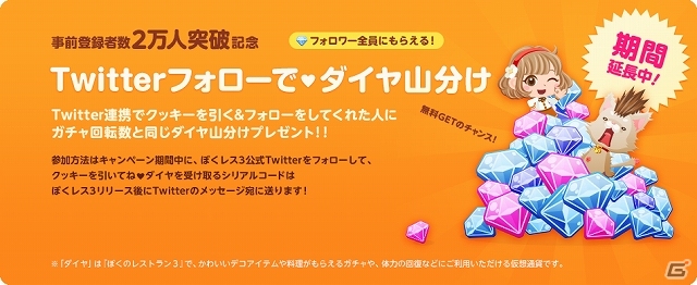 iOS/Android「ぼくのレストラン3」事前登録者数が2万人を突破！「ダイヤ山分けキャンペーン」の開催期間が4月14日まで延長決定の画像1