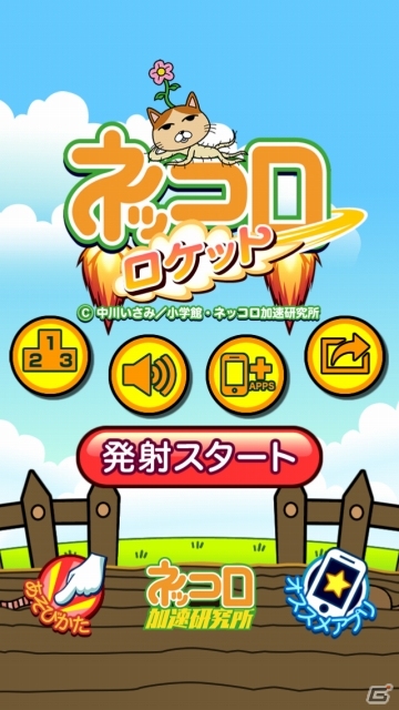 謎の生物「ネッコロ」シリーズ第2弾！iOS/Android 「ネッコロロケット」の提供が開始の画像1