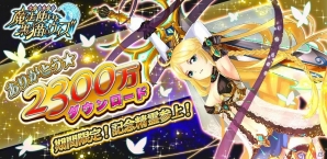 iOS/Android「クイズRPG 魔法使いと黒猫のウィズ」累計2,300万ダウンロード突破！限定レアカードが登場する記念キャンペーン実施の画像1