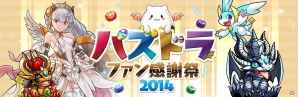 iOS/Android「パズル＆ドラゴンズ」5月25日に「パズドラファン感謝祭2014」開催！「第1回パズドラセンター試験（超級）」など実施の画像1