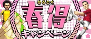 iOS/Android「バーコードフットボーラー」春得キャンペーン開催！アイテムプレゼントやガチャ確率アップなど5つのキャンペーン実施の画像1