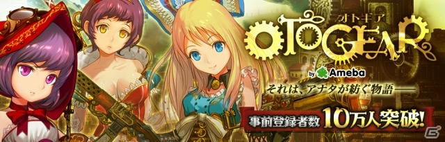 Ameba「OTOGEAR～オトギア～」事前登録者数が1か月間で10万人を突破！15,000コイン相当のアイテムプレゼントが決定の画像1