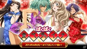 GREE/Mobage/dゲーム「一騎当千 バーストファイト」セクシーチャイナドレスの闘士たちが登場するレイドイベント「ぱくぱく食べチャイナ」が開催の画像1