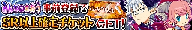 ソーシャルRPG「みんなでまおう」がmobcastで配信決定！「SR以上確定チケット」がもらえる事前登録の受付もスタートの画像1