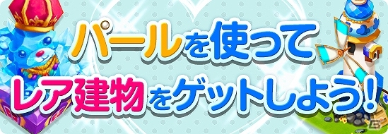 iOS/Android「ロリポップ☆あいらんど」ブラックパールやクリスタルベア工房などが手に入る「春の三大キャンペーン」が実施中の画像3