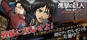 ニコニコアプリ「進撃の巨人 -反撃の翼- ONLINE」ログインするだけで「クラスガチャチケット」などのアイテムが入手できるキャンペーンが開催の画像1