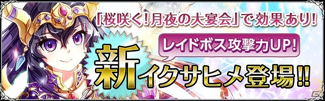 iOS/Android「聖魔爛戦！イクサヒメ」お花見仕様のイクサヒメが出現する「桜咲く！月夜の大宴会」イベントが4月9日より開催！の画像5