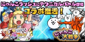 iOS/Android「ケリ姫スイーツ」と「にゃんこ大戦争」の夢のコラボ第3弾が開催の画像1