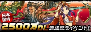 iOS/Android「パズル＆ドラゴンズ」2500万ダウンロード突破！新たな降臨ダンジョンや人気のスペシャルダンジョンが登場する記念キャンペーン開催の画像1