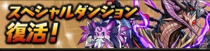 iOS/Android「パズル＆ドラゴンズ」2500万ダウンロード突破！新たな降臨ダンジョンや人気のスペシャルダンジョンが登場する記念キャンペーン開催の画像2