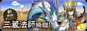 iOS/Android「パズル＆ドラゴンズ」2500万ダウンロード突破！新たな降臨ダンジョンや人気のスペシャルダンジョンが登場する記念キャンペーン開催の画像7