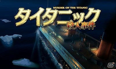 豪華客船で起きる殺人事件の真相を暴こう！3DSダウンロードソフト「タイタニック殺人事件」が4月16日より配信の画像1