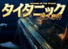 豪華客船で起きる殺人事件の真相を暴こう！3DSダウンロードソフト「タイタニック殺人事件」が4月16日より配信