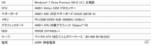 フェイス、「Jaguar」コアデザインと超省電力APU「Athlon 5350」「Sempron 3850」を搭載した省スペースゲーミングパソコン4モデルを販売の画像4