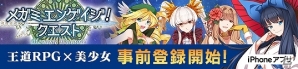 世界最多の参加美少女数を誇る「メガミエンゲイジ！」シリーズの新作は王道RPG！iOS/Android「メガミエンゲイジ！クエスト」が今春に配信決定の画像1